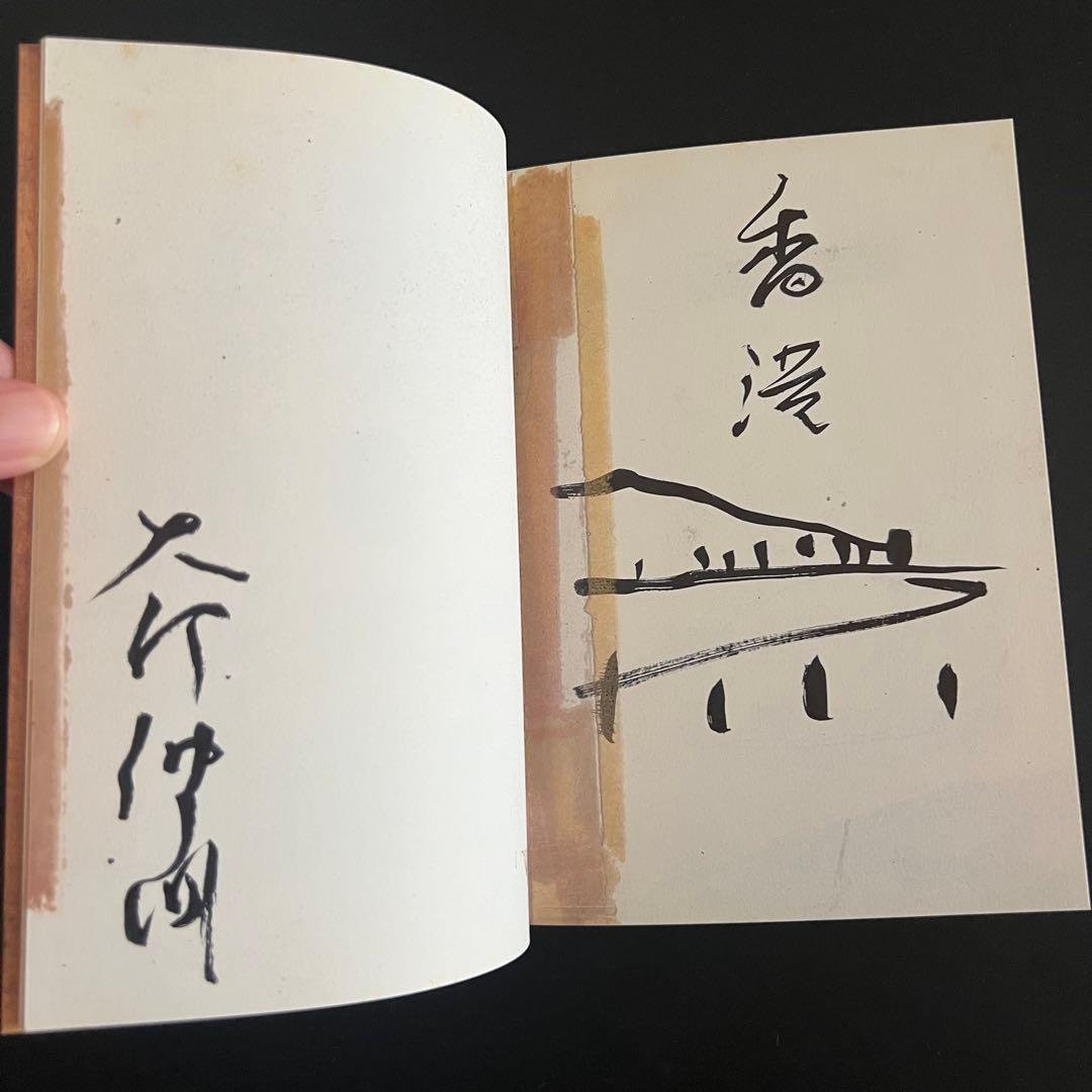 『倫敦/香港　一九八〇』大竹伸朗 サイン入り