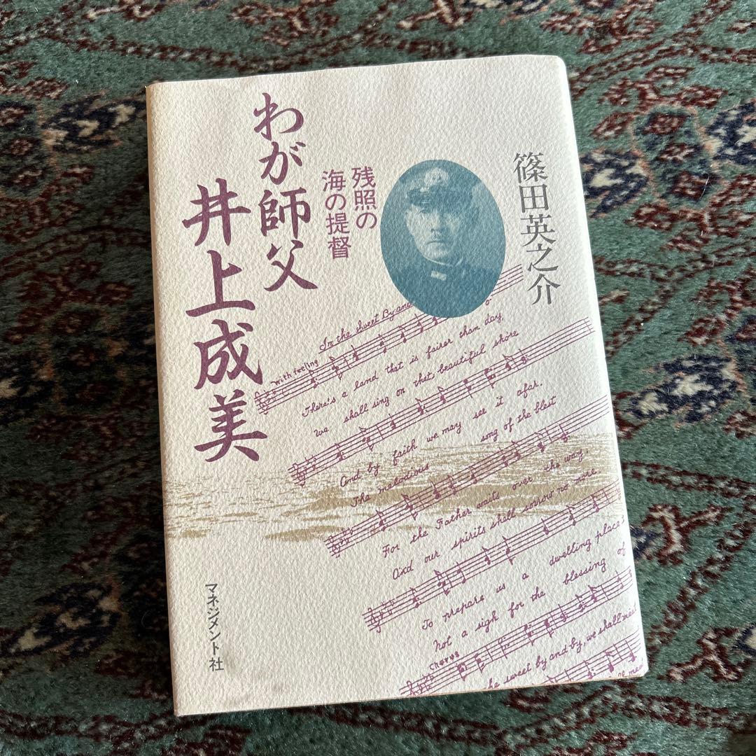 井上成美 伝記 関連　まとめ売り
