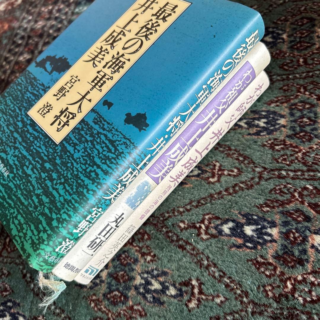 井上成美 伝記 関連　まとめ売り