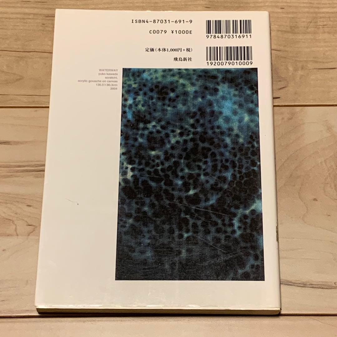 初版 小田ひで次 HIDEJI ODA 夢の空地 飛鳥新社刊