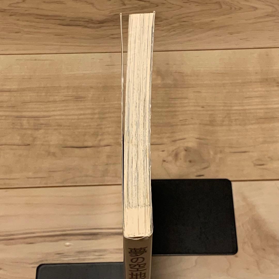 初版 小田ひで次 HIDEJI ODA 夢の空地 飛鳥新社刊