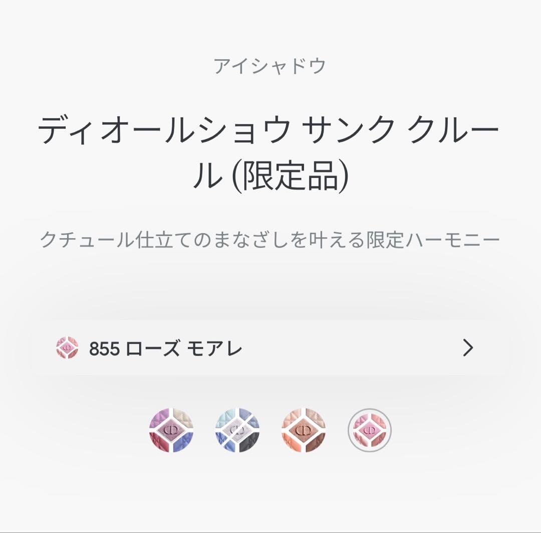 新品未開封ディオールショウサンククルール 855 ローズモアレ　限定品