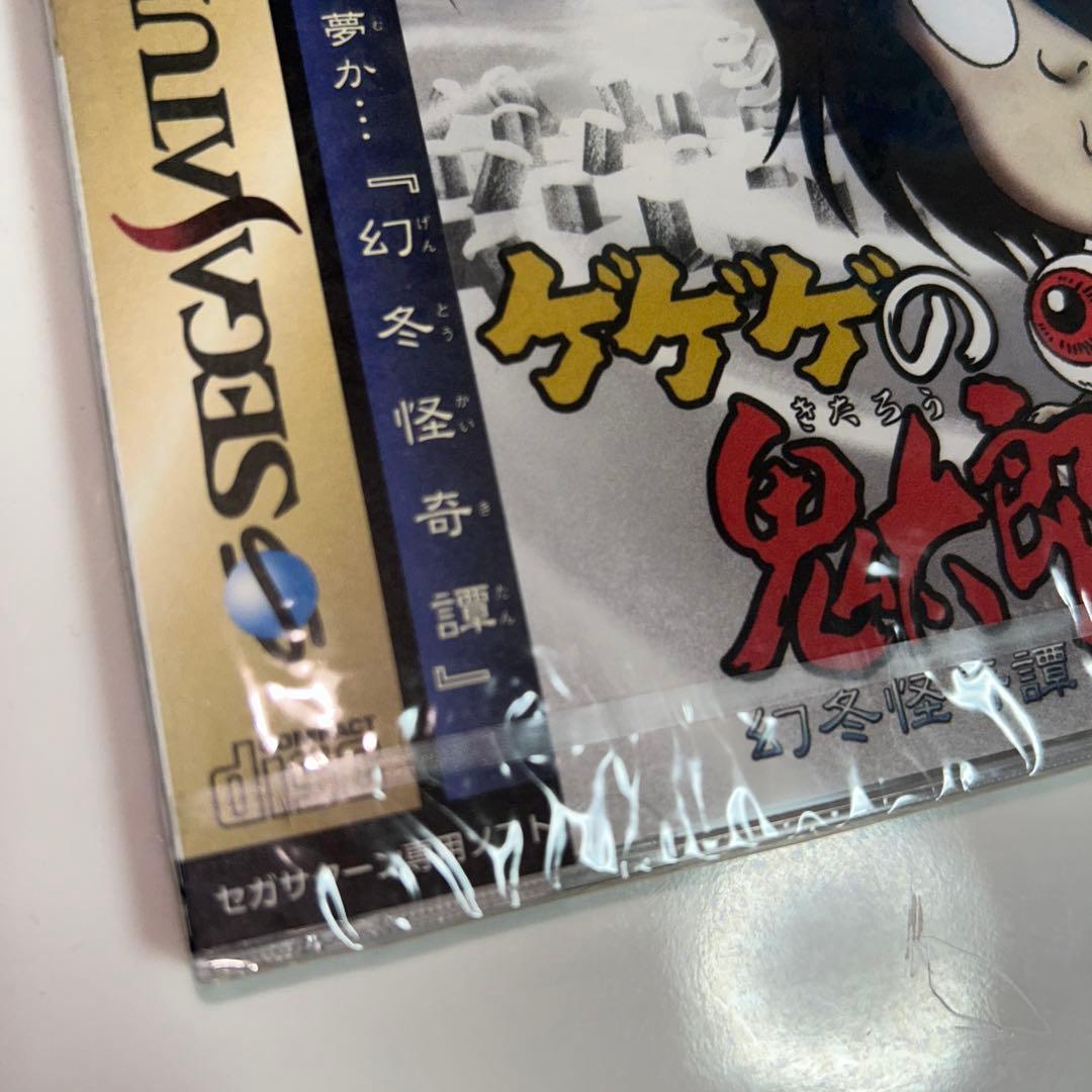 セガサターン ゲゲゲの鬼太郎 幻冬怪奇譚 テキストアドベンチャー