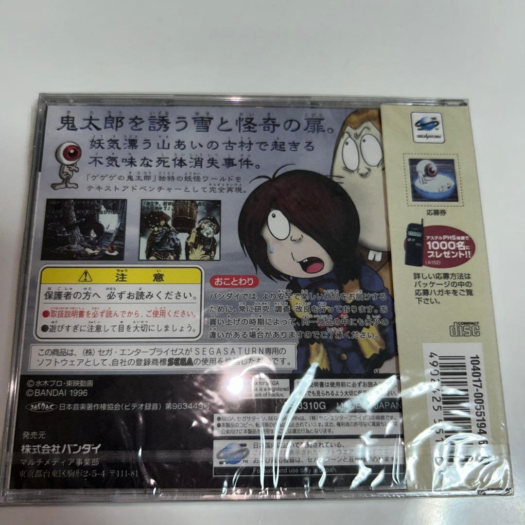 セガサターン ゲゲゲの鬼太郎 幻冬怪奇譚 テキストアドベンチャー