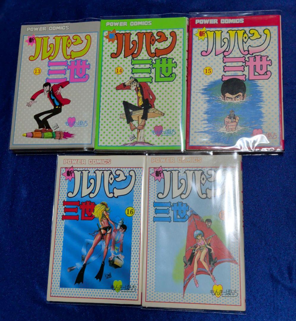 【双葉社】新・ルパン三世 全17巻 / モンキーパンチ＋オマケ
