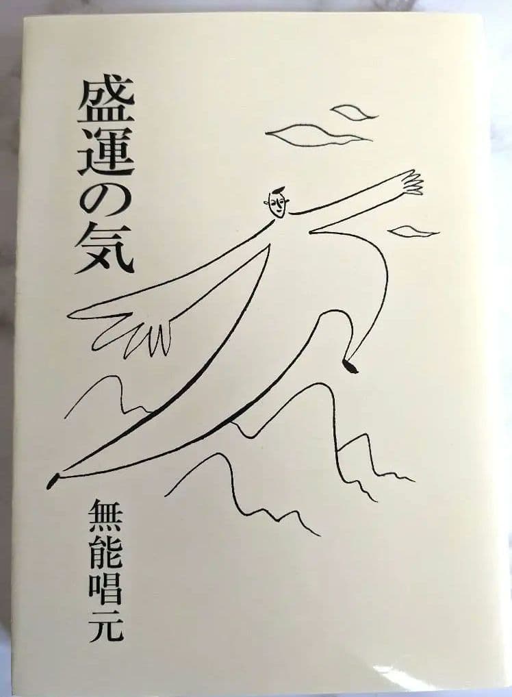 ☆最終価格☆希少品!! 【美品】盛運の気 無能唱元