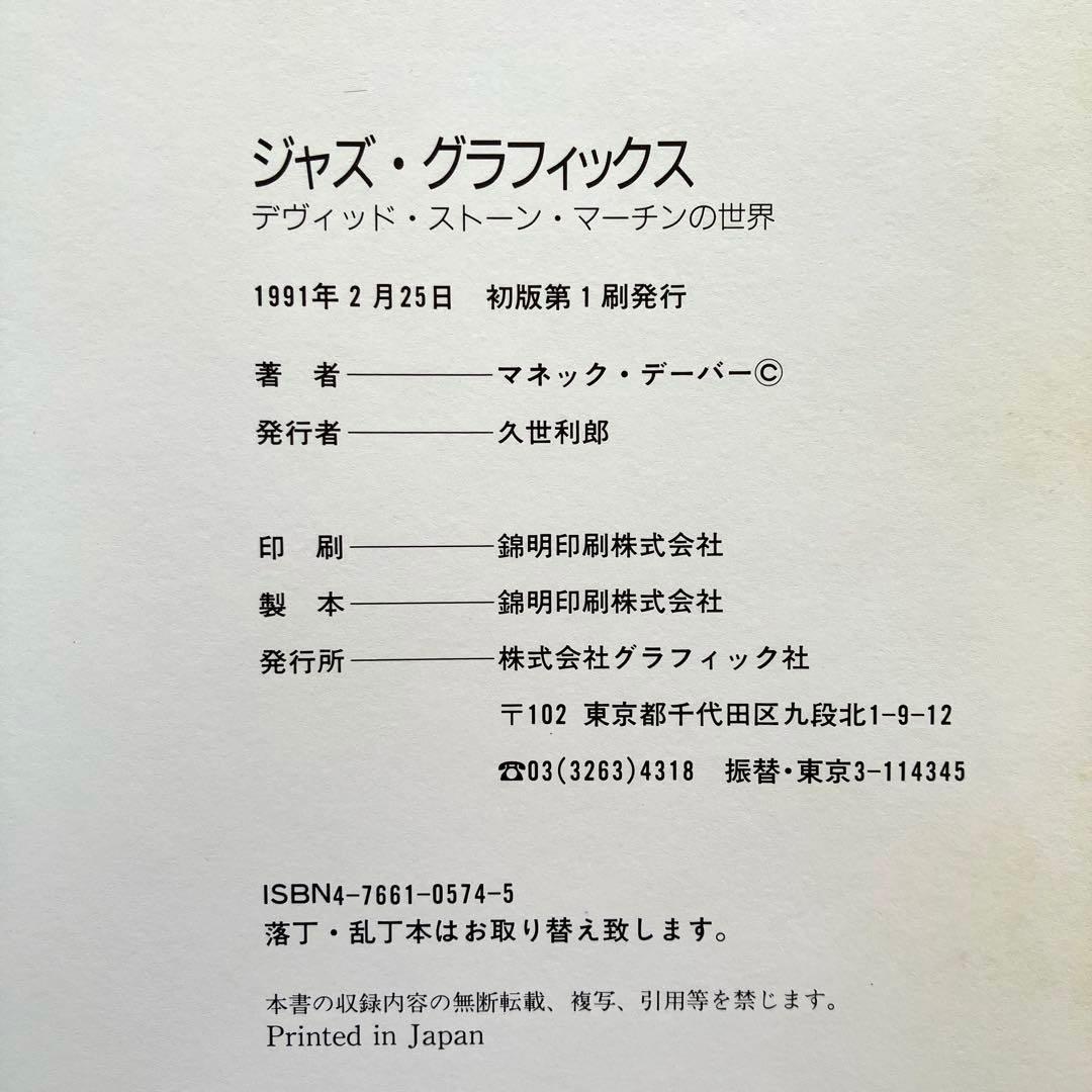 ジャズ・グラフィックス デヴィッド・ストーン・マーチンの世界