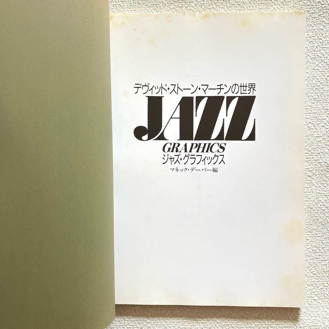 ジャズ・グラフィックス デヴィッド・ストーン・マーチンの世界