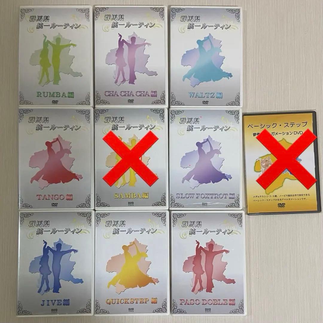 社交ダンス 群馬県統一ルーティン DVD セット