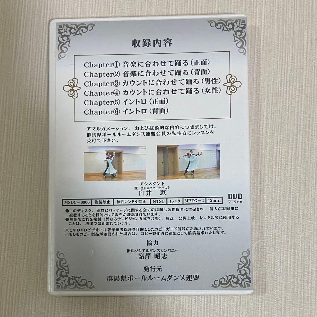 社交ダンス 群馬県統一ルーティン DVD セット