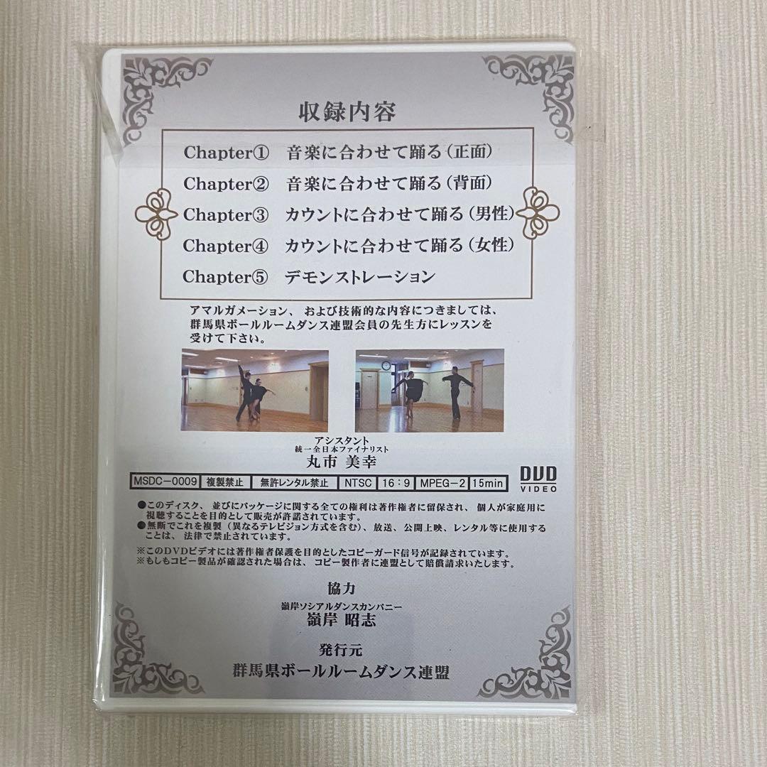 社交ダンス 群馬県統一ルーティン DVD セット
