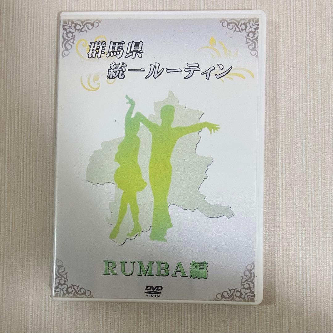 社交ダンス 群馬県統一ルーティン DVD セット