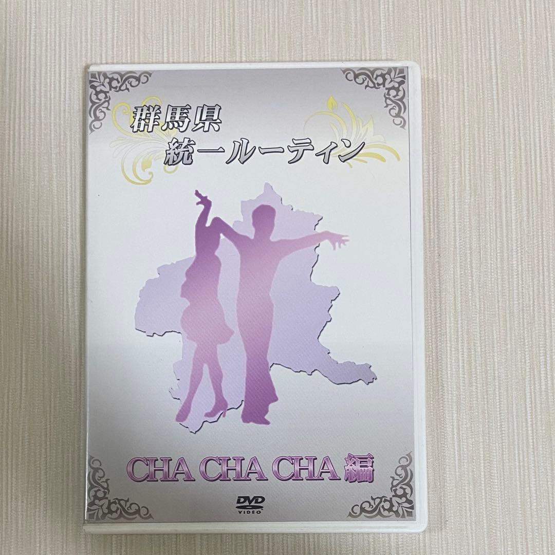 社交ダンス 群馬県統一ルーティン DVD セット