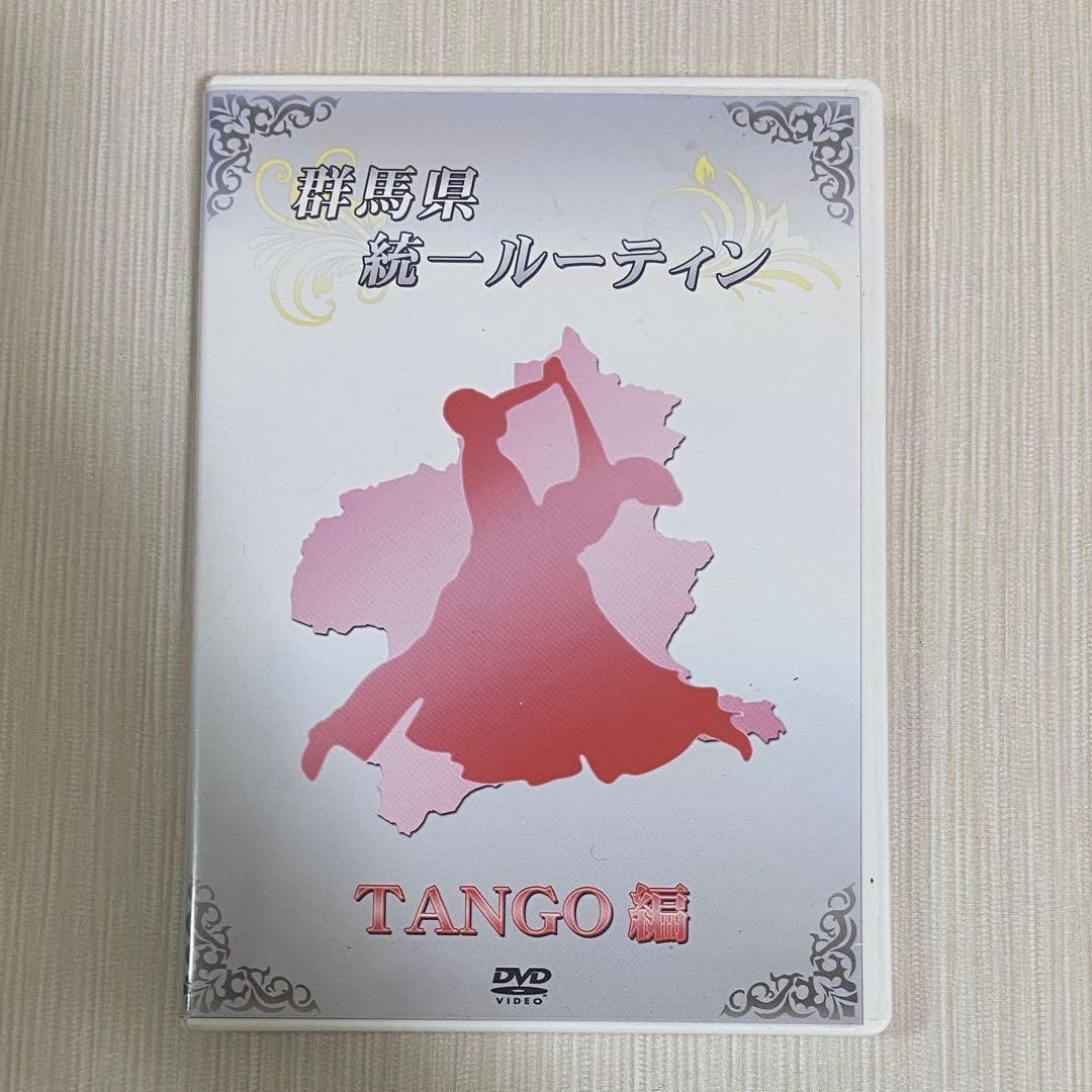社交ダンス 群馬県統一ルーティン DVD セット