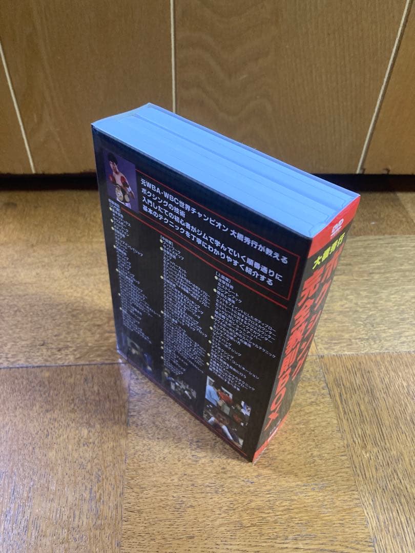 大橋秀行/ボクシング完全教則 DVD-BOX〈3枚組〉