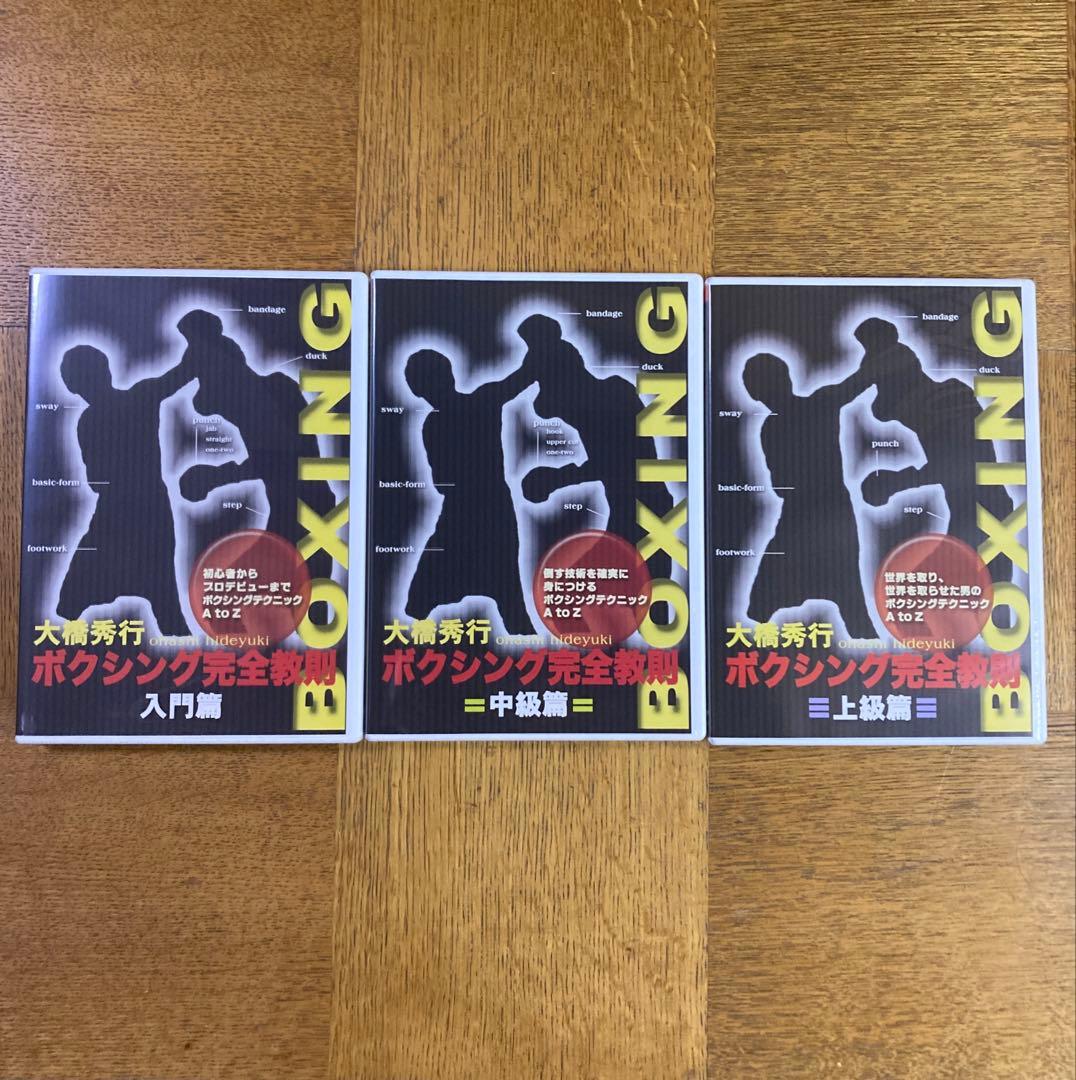 大橋秀行/ボクシング完全教則 DVD-BOX〈3枚組〉