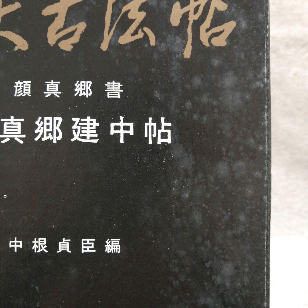 展大古法帖　10冊セット　※送料無料・即購入可