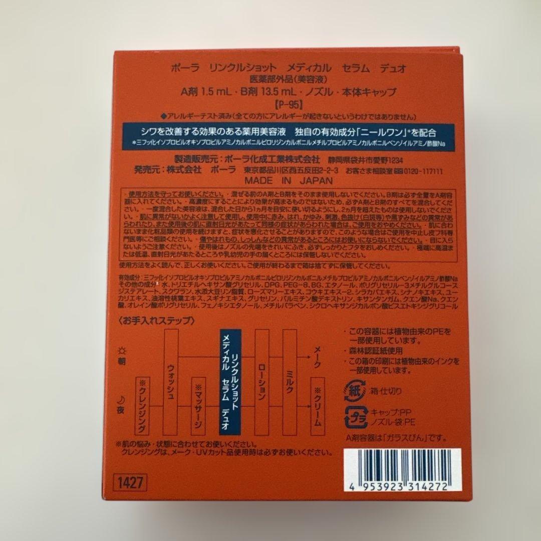 【新品】POLA リンクルショット　メディカル　セラム　デュオ