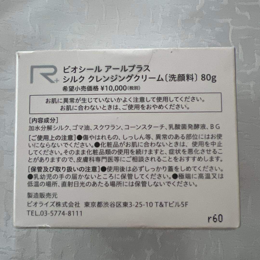 『BIO-SIL R+ シルククレンジングクリーム』（洗顔料）