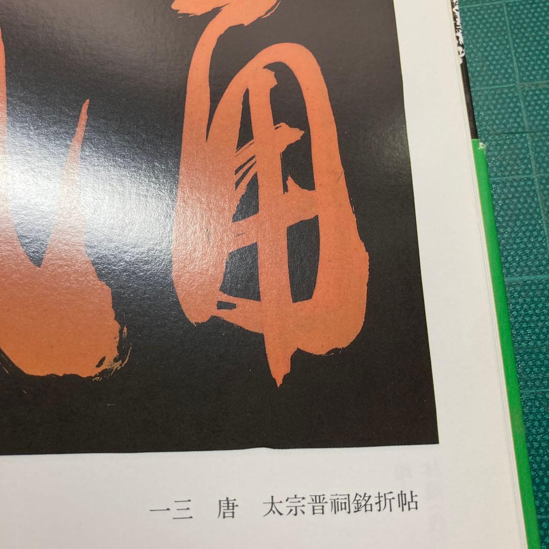 上田桑鳩臨書集 第三巻 1・2・3巻セット