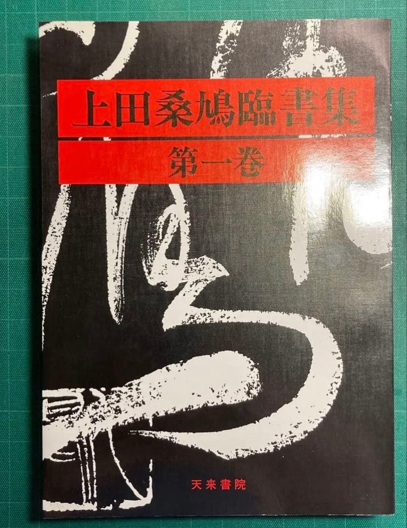 上田桑鳩臨書集 第三巻 1・2・3巻セット