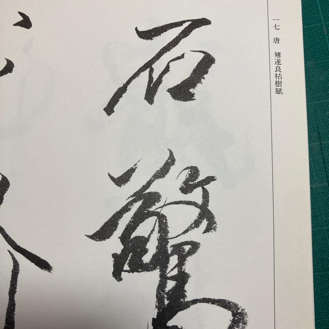 上田桑鳩臨書集 第三巻 1・2・3巻セット