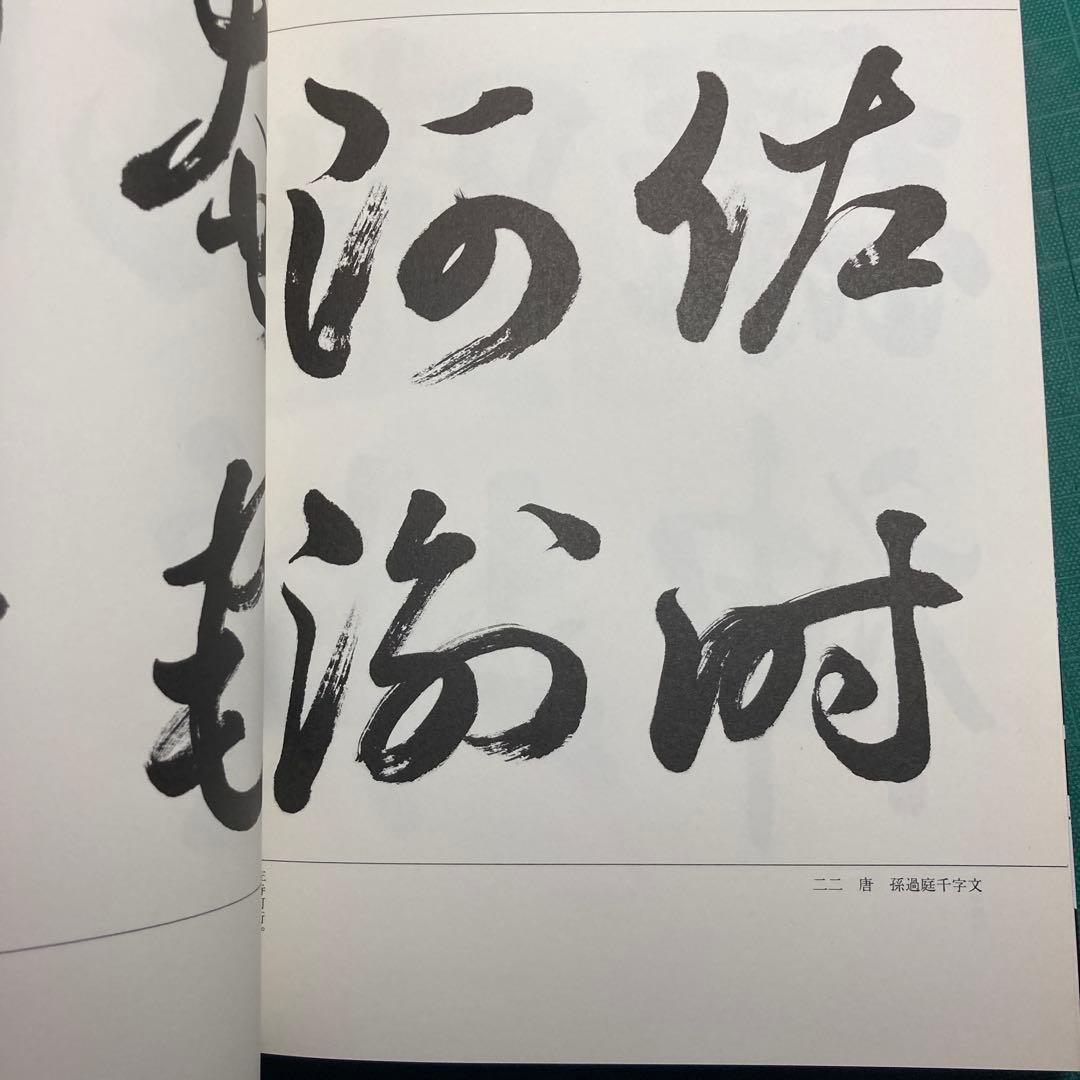 上田桑鳩臨書集 第三巻 1・2・3巻セット