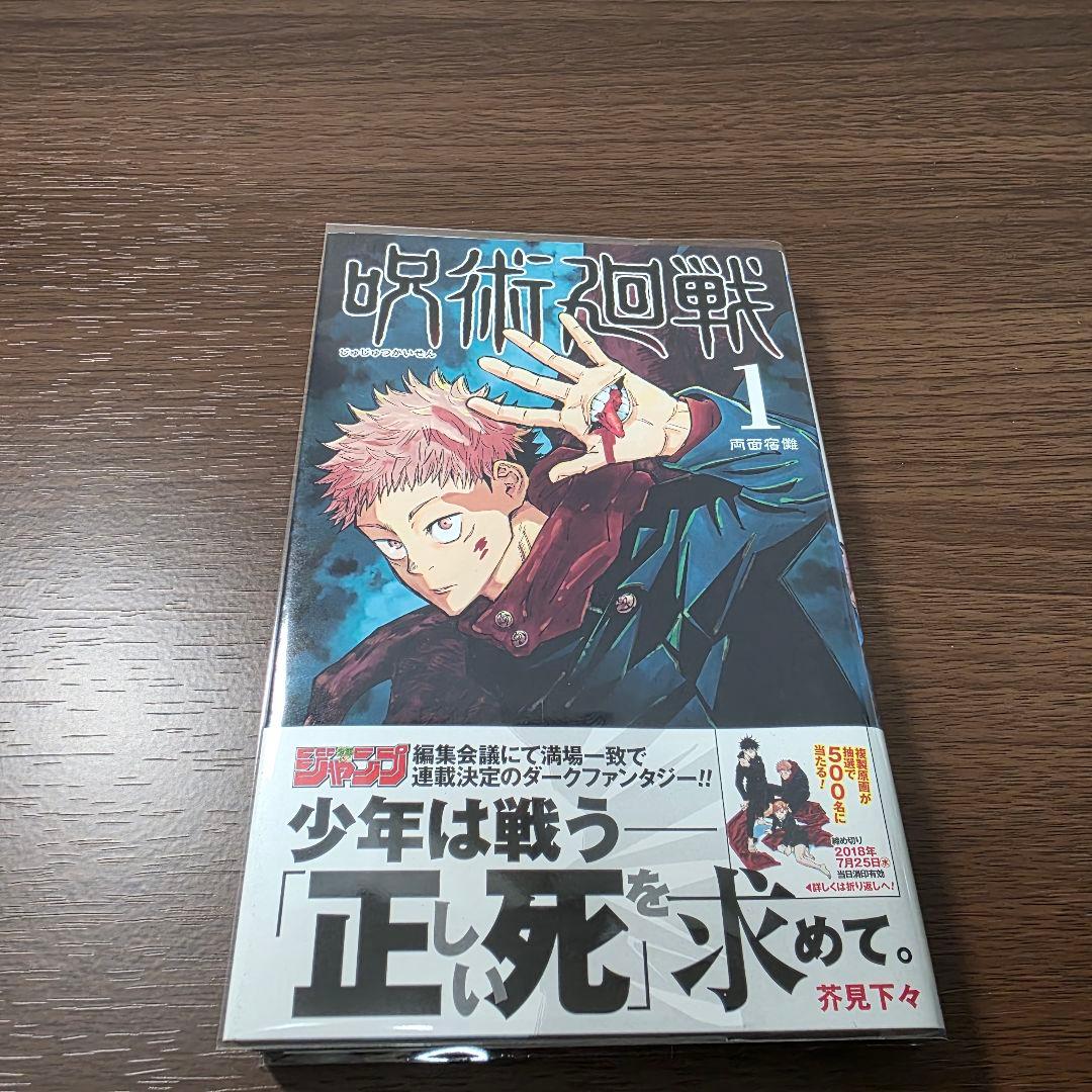 〜*g様 呪術廻戦 1巻 初版 帯付き 美品 2018年 第1刷発行①