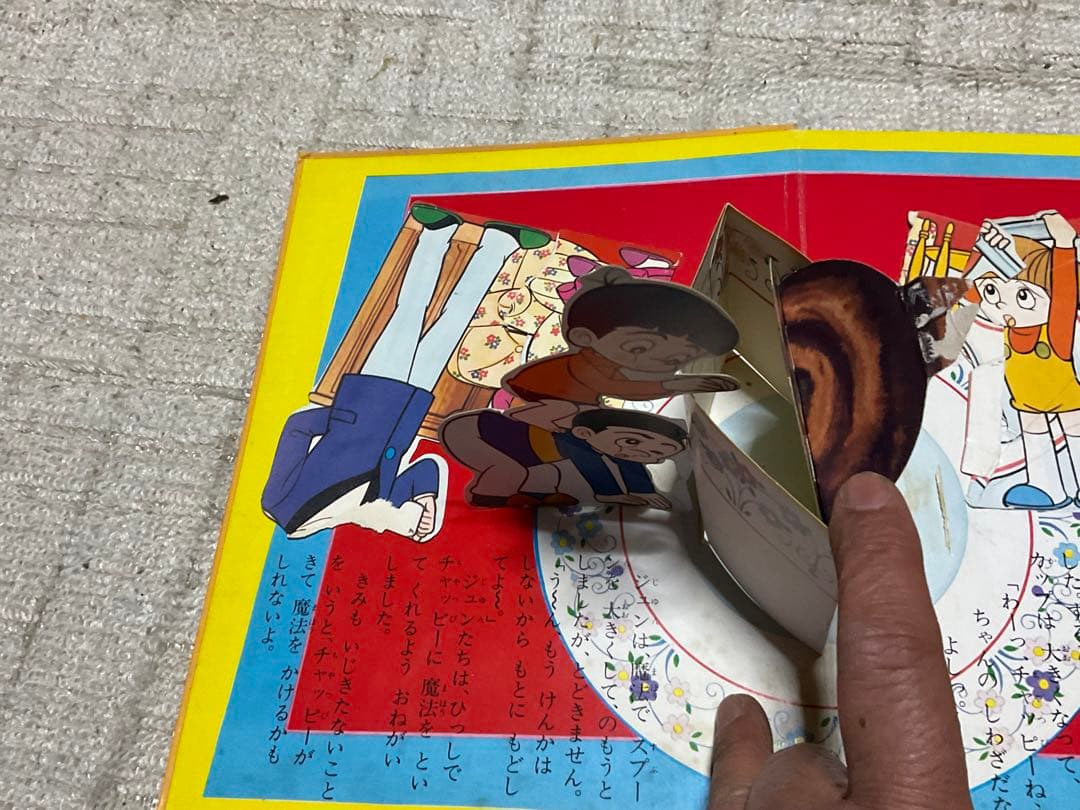 万創のとびだすえほん／魔法使いチャッピー。昭和47年。【破れと飛び出さない箇所】