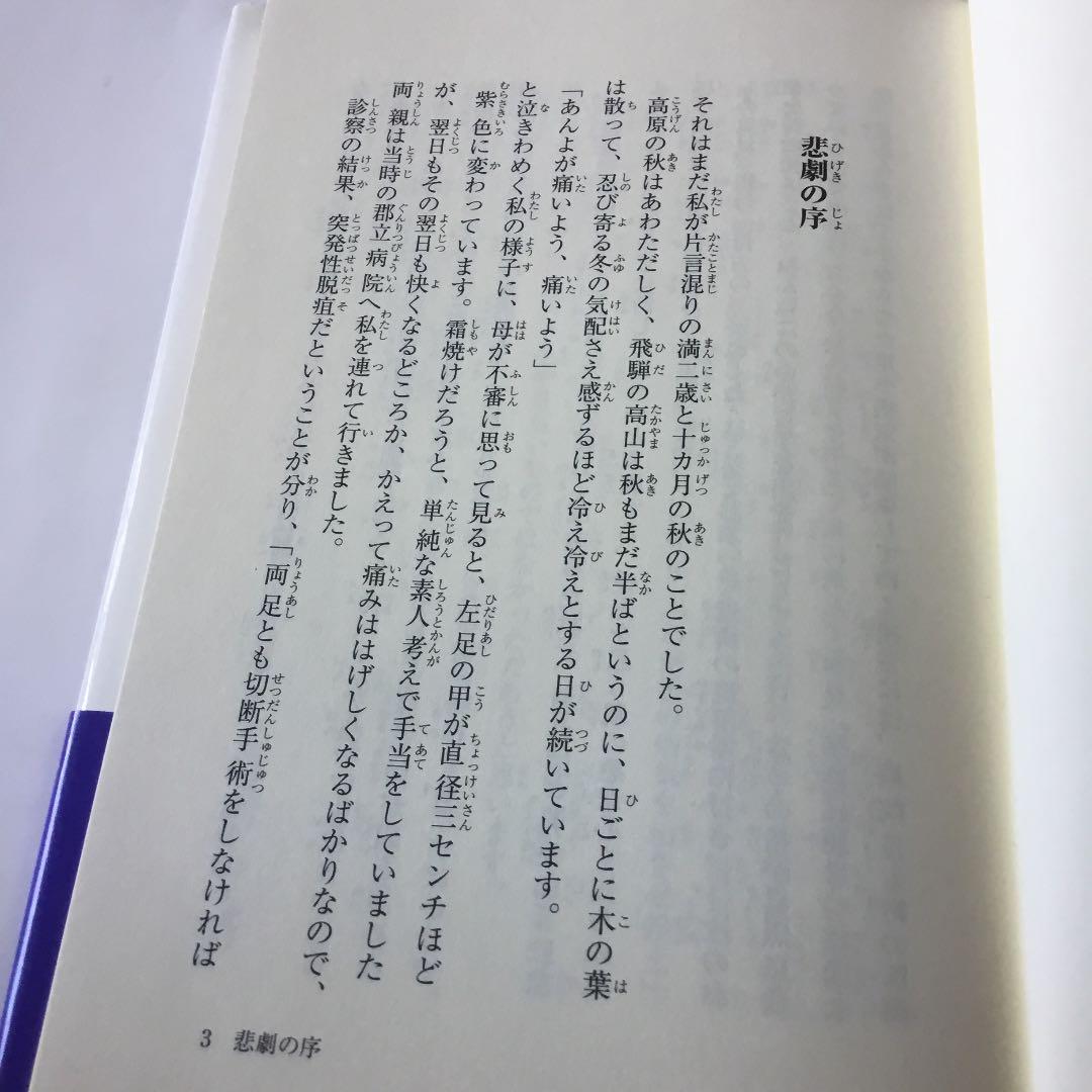 こころの手足 : 中村久子自伝 : 普及版　帯　カバーにスレキズ等が有ります
