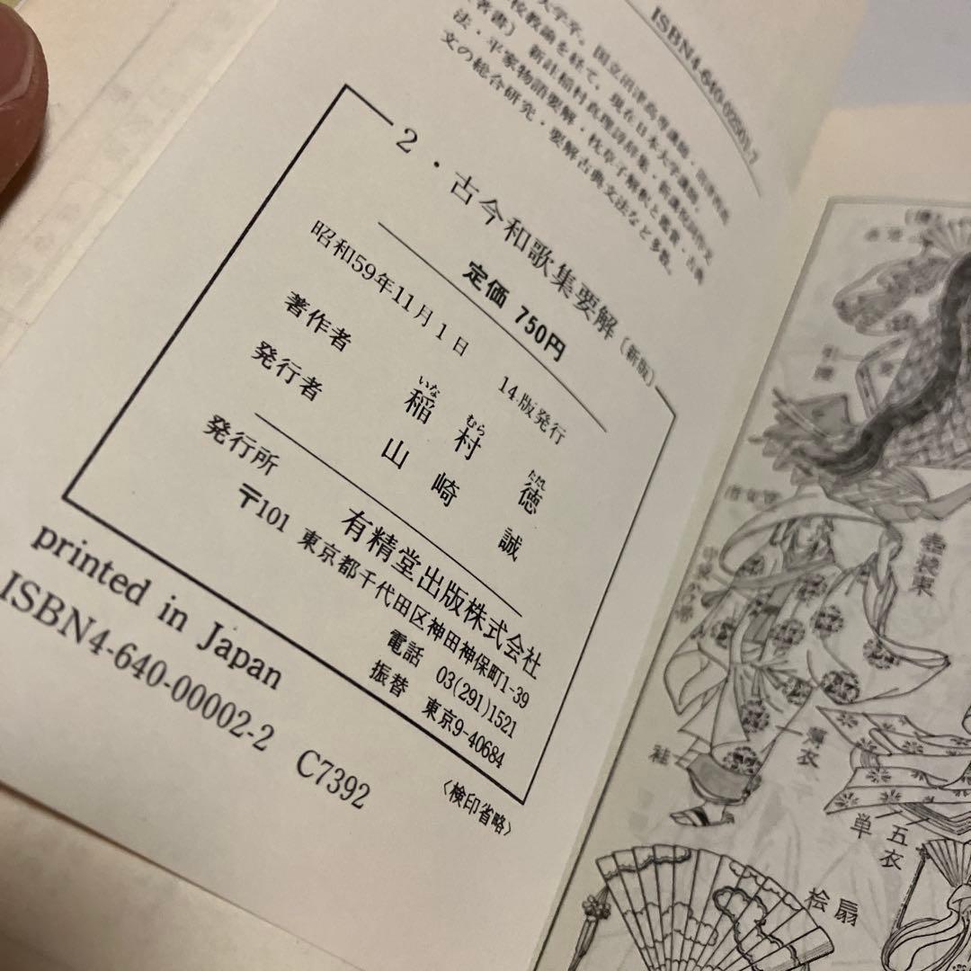 古今和歌集要解　文法解明叢書　稲村徳