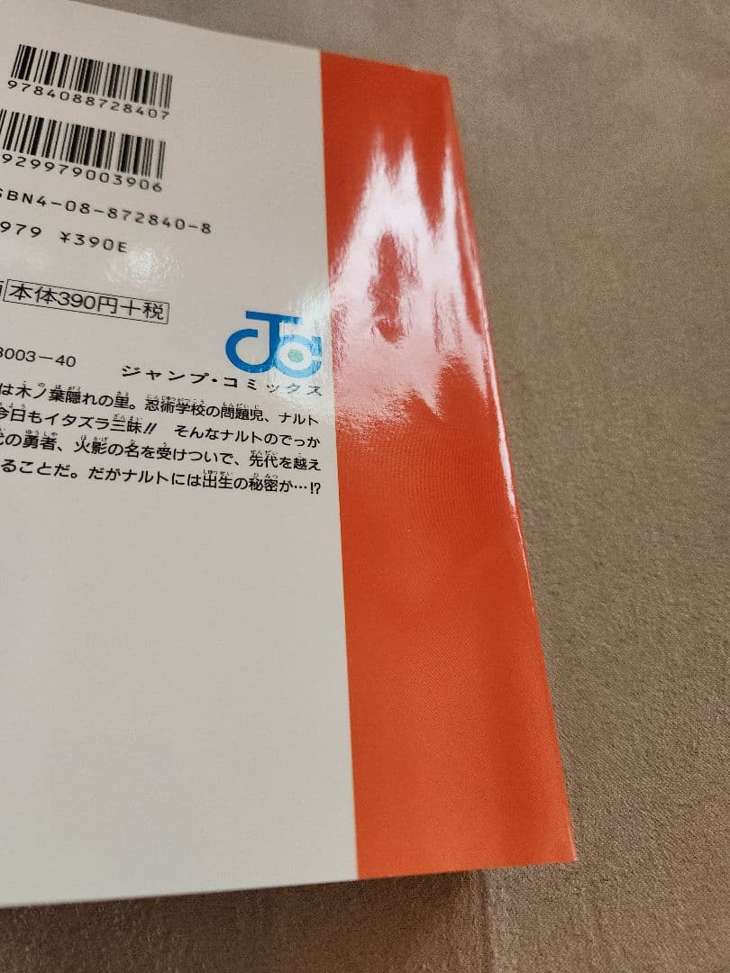 超希少 NARUTO 1巻 初版 2000年 第1刷発行