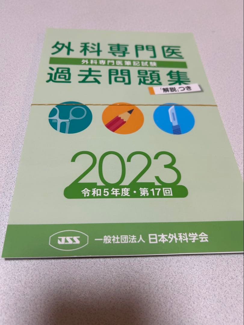 外科専門医 過去問題集 2019-2024