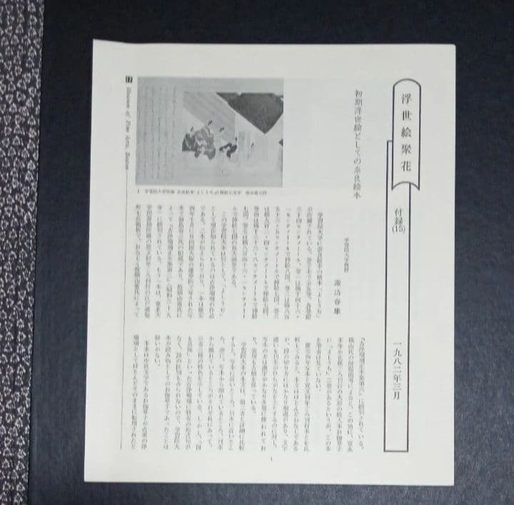 ボストン美術館　浮世絵聚花　補巻１(春信１)&補巻２(春信２)★小学館★中古品