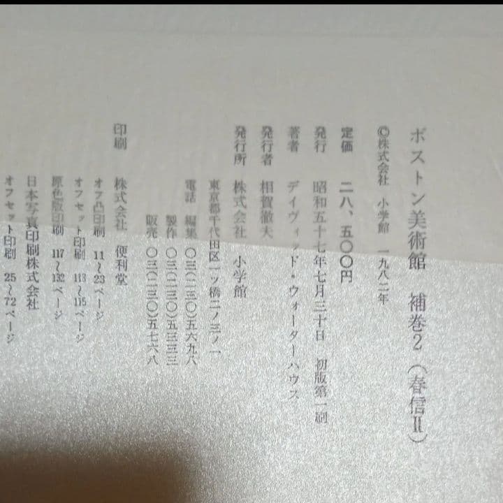 ボストン美術館　浮世絵聚花　補巻１(春信１)&補巻２(春信２)★小学館★中古品