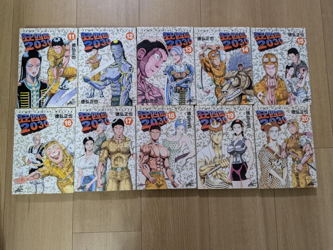 狂四郎2030/徳弘正也11~20巻