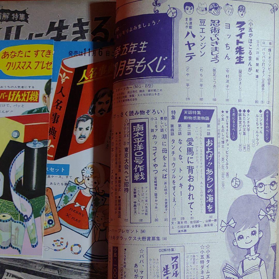 小学5年生　1963年11月号　昭和38年11月1日発行