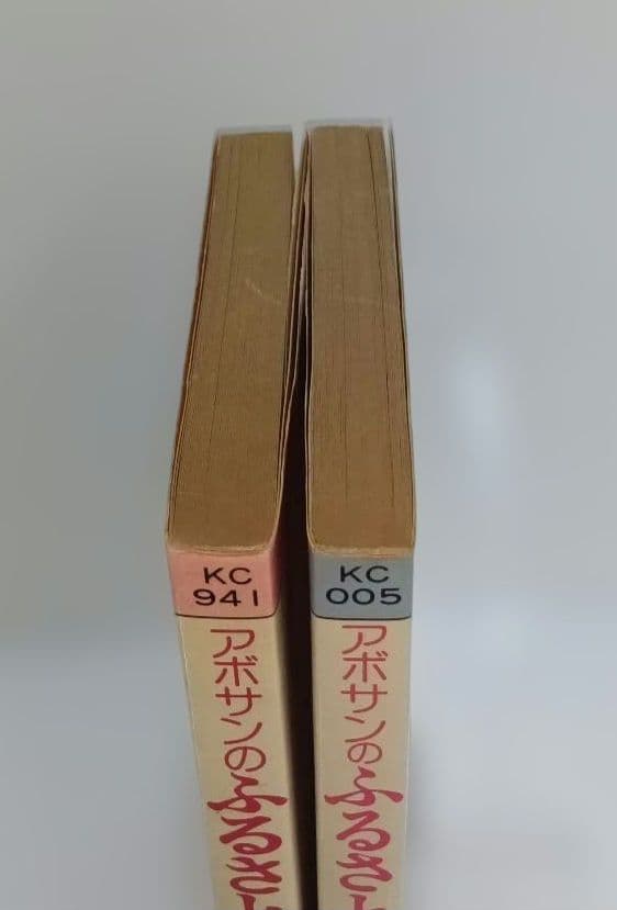 阿保美代 アボサンのふるさとメルヘン 初版 2冊セット 希少