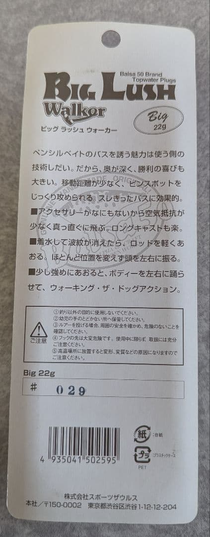 ザウルス バルサ50 ビッグラッシュウォーカーBig