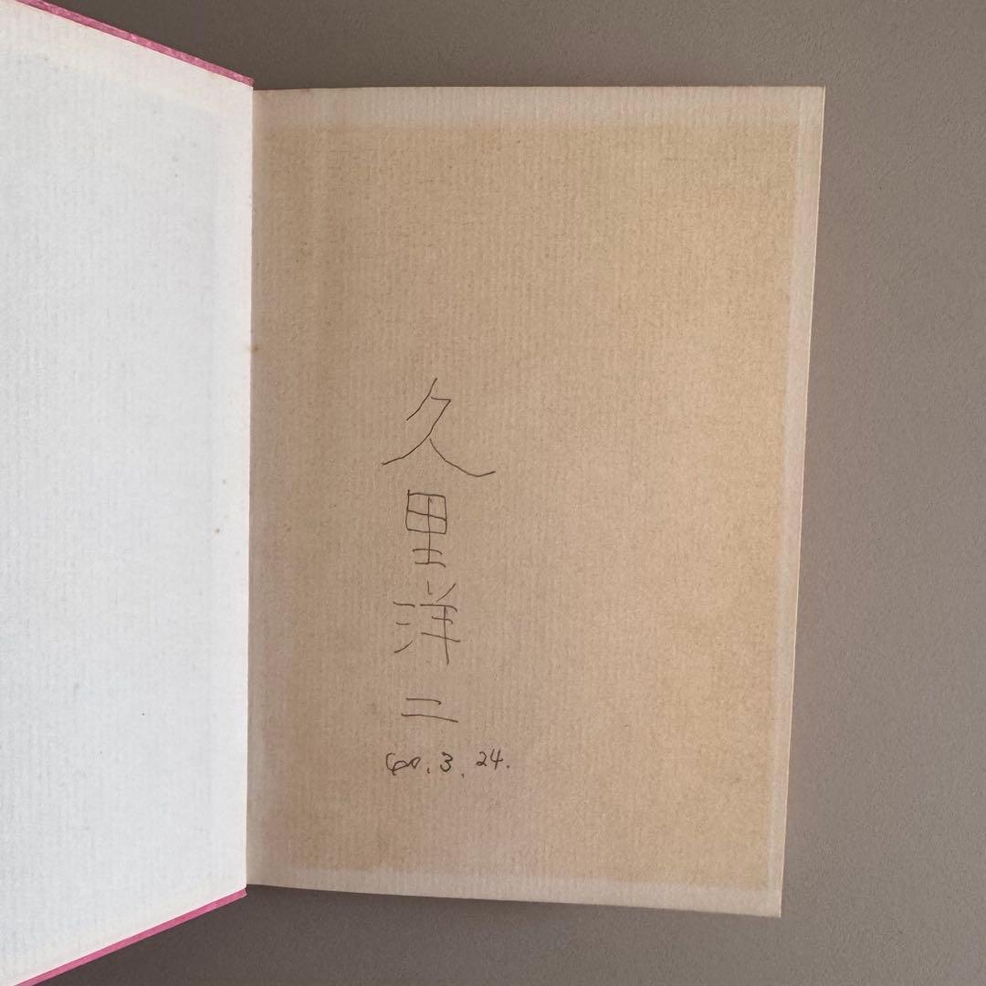 (サイン入)女は便利な動物 久里洋二漫画集