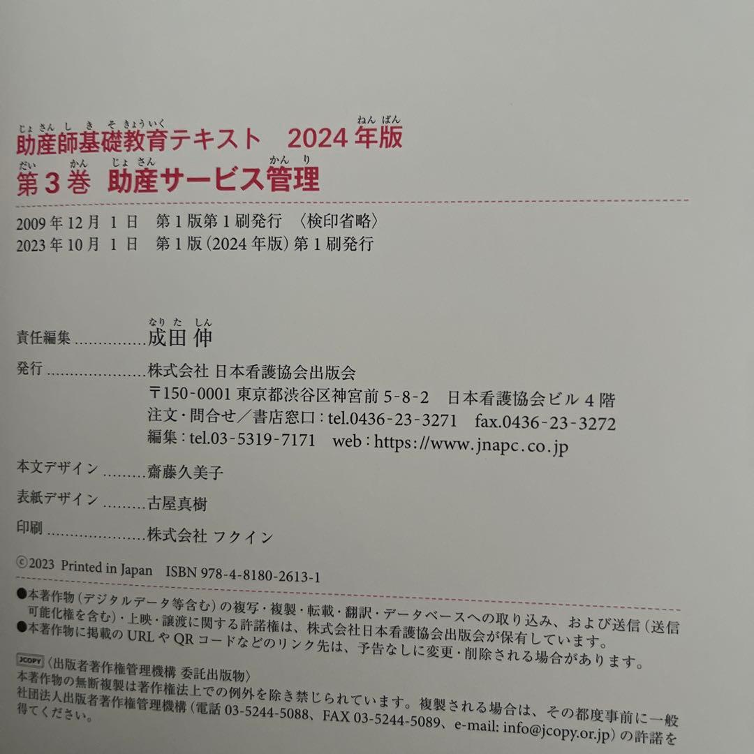 【新品未使用】2024年版助産師基礎教育テキスト 全6巻セット
