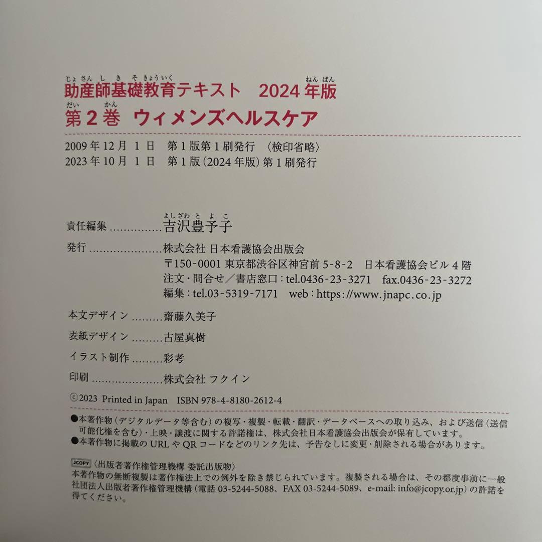 【新品未使用】2024年版助産師基礎教育テキスト 全6巻セット