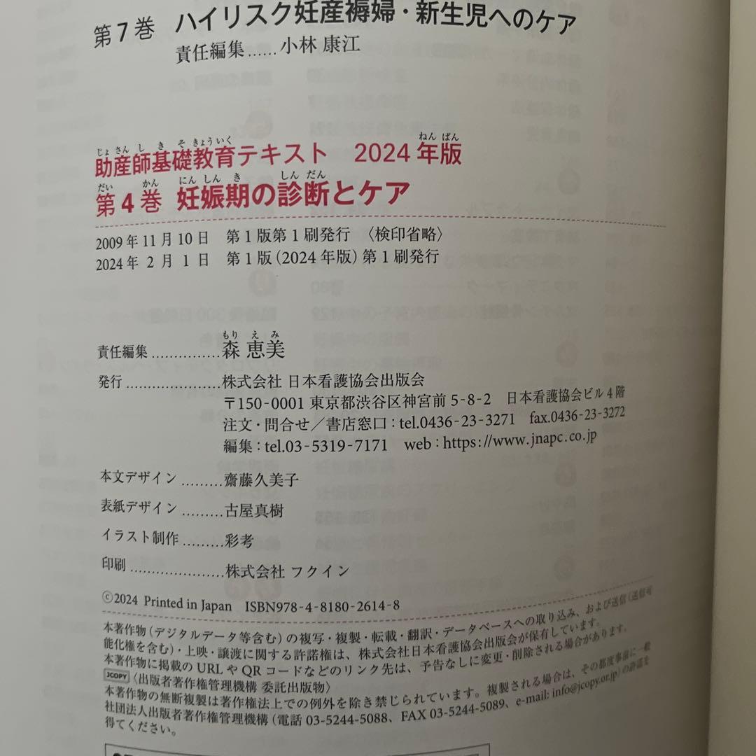 【新品未使用】2024年版助産師基礎教育テキスト 全6巻セット