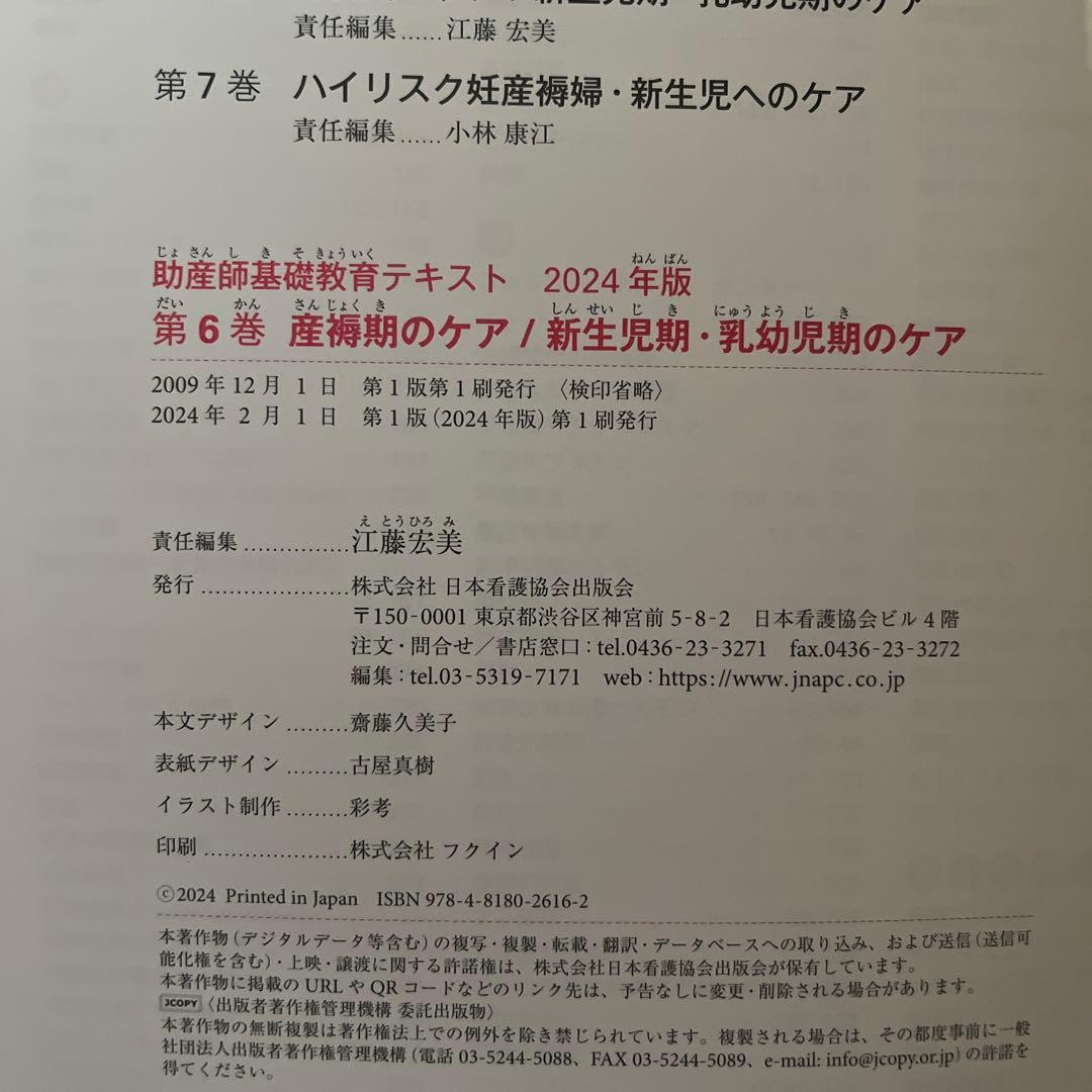 【新品未使用】2024年版助産師基礎教育テキスト 全6巻セット