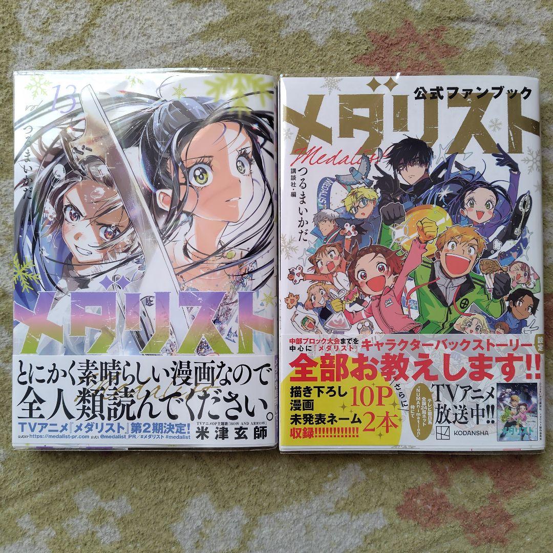 メダリスト 1-13巻・公式ファンブック
