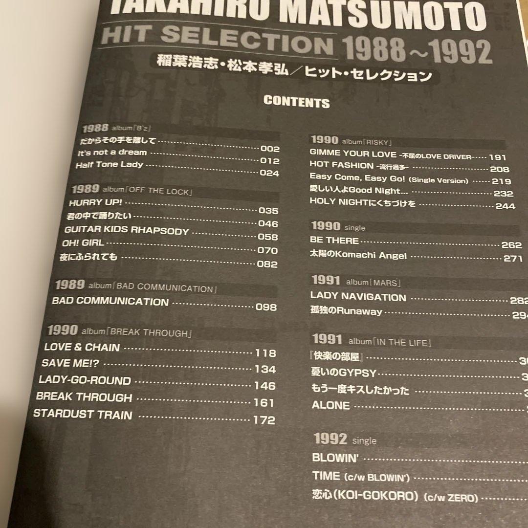 バンドスコア 稲葉浩志・松本孝弘 ヒットセレクション 1988-1992 b'z
