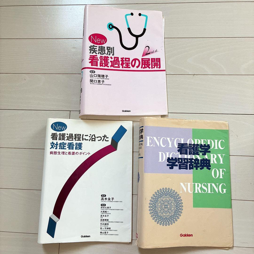 看護学生 学習辞典 学研 看護師 ナース 介護師 リハビリ 実習 3冊セット