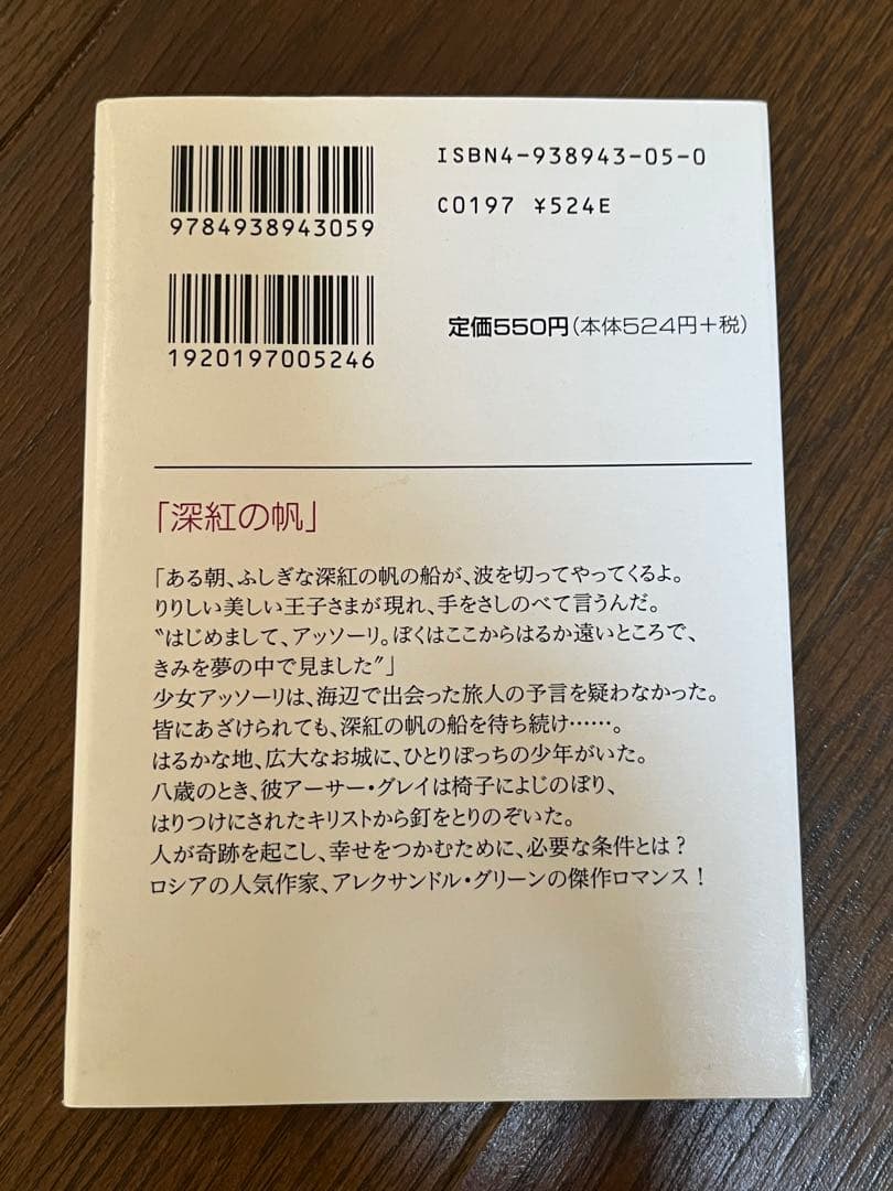 深紅の帆　アレクサンドル・グリーン