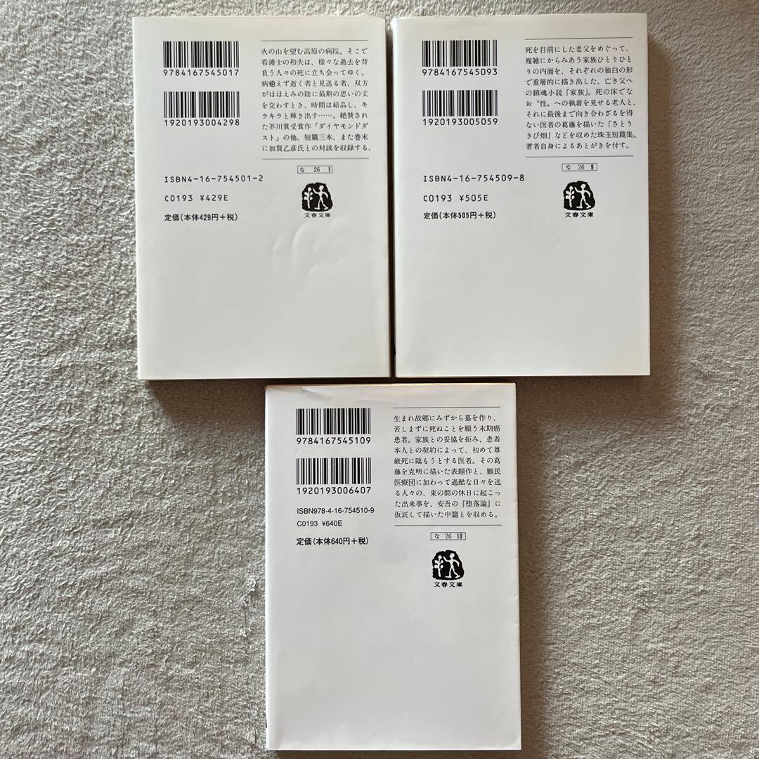 南木佳士「ダイヤモンドダスト」「家族」「山中静夫氏の尊厳死」ほか２冊