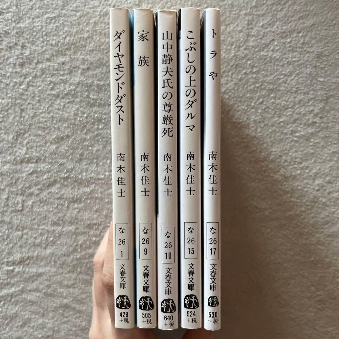 南木佳士「ダイヤモンドダスト」「家族」「山中静夫氏の尊厳死」ほか２冊